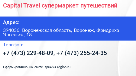 Capital Travel супермаркет путешествий - визитка