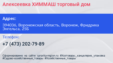 Алексеевка ХИММАШ торговый дом - визитка