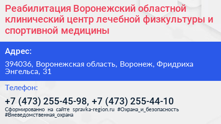 Реабилитация Воронежский областной клинический центр лечебной физкультуры и спортивной медицины - визитка