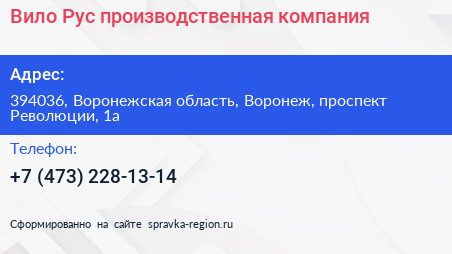 Вило Рус производственная компания - визитка