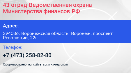 Нажмите, чтобы скачать визитку 43 отряд Ведомственная охрана Министерства финансов РФ - визитка