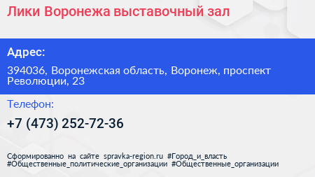 Лики Воронежа выставочный зал - визитка