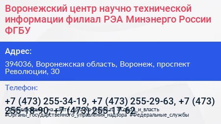 Воронежский центр научно технической информации филиал РЭА Минэнерго России ФГБУ - визитка