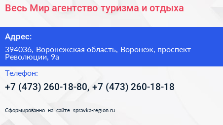 Весь Мир агентство туризма и отдыха - визитка