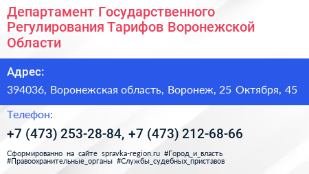 Департамент Государственного Регулирования Тарифов Воронежской Области - визитка