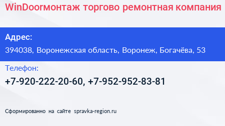 WinDoorмонтаж торгово ремонтная компания - визитка