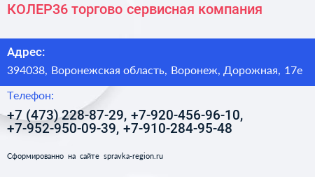 КОЛЕР36 торгово сервисная компания - визитка