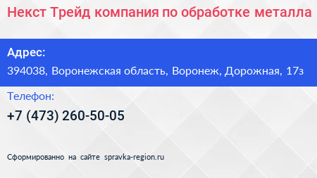 Некст Трейд компания по обработке металла - визитка
