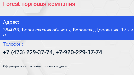 Forest торговая компания - визитка