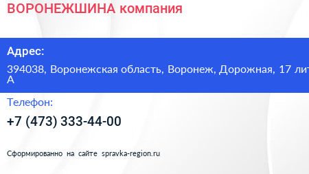 ВОРОНЕЖШИНА компания - визитка