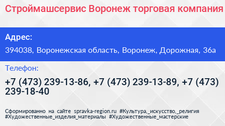 Строймашсервис Воронеж торговая компания - визитка