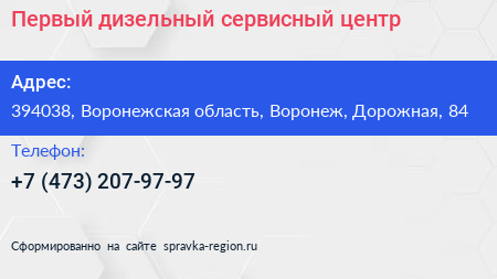 Первый дизельный сервисный центр - визитка