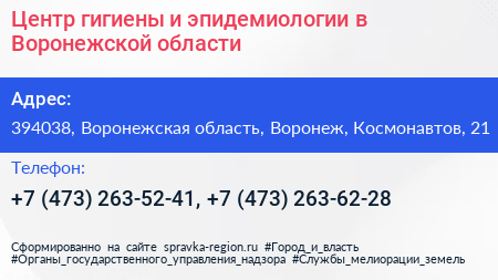Центр гигиены и эпидемиологии в Воронежской области - визитка