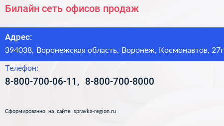 Билайн сеть офисов продаж - визитка