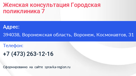 Женская консультация Городская поликлиника 7 - визитка