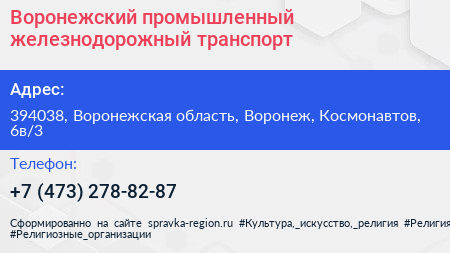 Воронежский промышленный железнодорожный транспорт - визитка