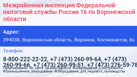 Межрайонная инспекция Федеральной налоговой службы России 16 по Воронежской области - визитка