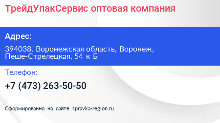 ТрейдУпакСервис оптовая компания - визитка