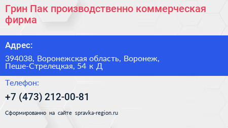 Грин Пак производственно коммерческая фирма - визитка
