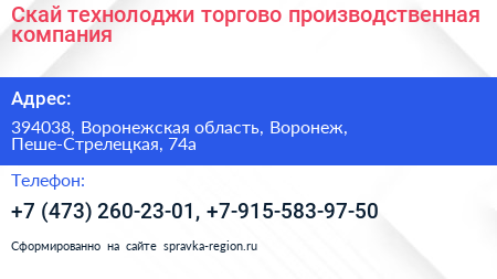 Скай технолоджи торгово производственная компания - визитка