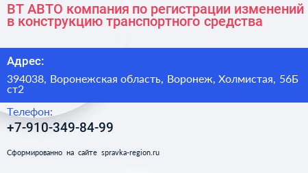 ВТ АВТО компания по регистрации изменений в конструкцию транспортного средства - визитка