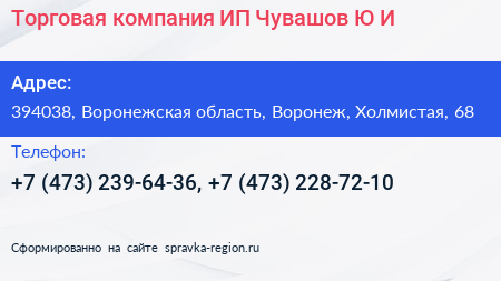 Торговая компания ИП Чувашов Ю И  - визитка