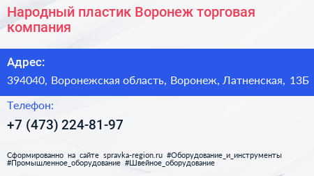 Народный пластик Воронеж торговая компания - визитка