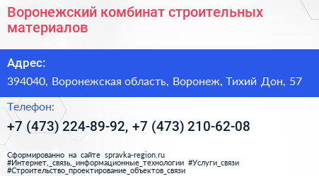 Воронежский комбинат строительных материалов - визитка