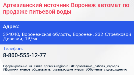 Артезианский источник Воронеж автомат по продаже питьевой воды - визитка