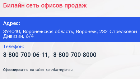 Билайн сеть офисов продаж - визитка