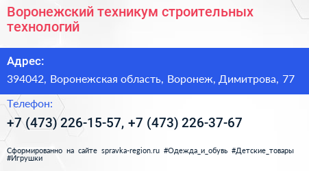 Воронежский техникум строительных технологий - визитка