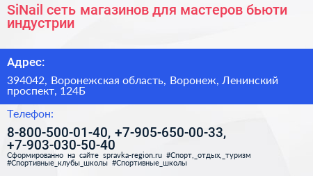 SiNail сеть магазинов для мастеров бьюти индустрии - визитка