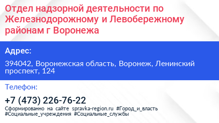 Отдел надзорной деятельности по Железнодорожному и Левобережному районам г Воронежа - визитка