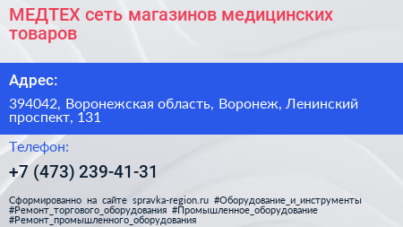 МЕДТЕХ сеть магазинов медицинских товаров - визитка