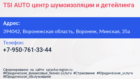 TSI AUTO центр шумоизоляции и детейлинга - визитка