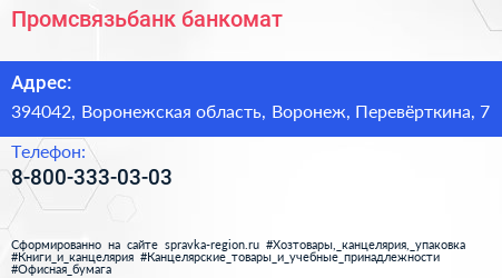 Нажмите, чтобы скачать визитку Промсвязьбанк банкомат - визитка
