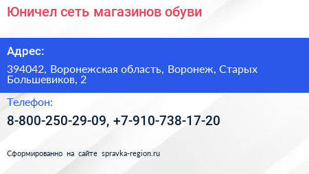 Юничел сеть магазинов обуви - визитка