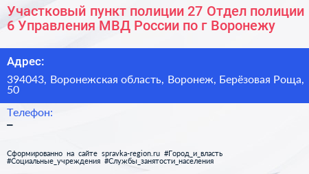 Участковый пункт полиции 27 Отдел полиции 6 Управления МВД России по г Воронежу - визитка