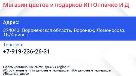 Магазин цветов и подарков ИП Оплачко И Д  - визитка
