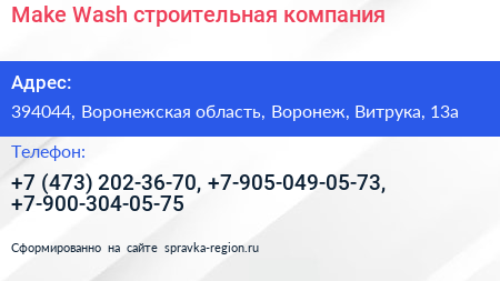 Make Wash строительная компания - визитка