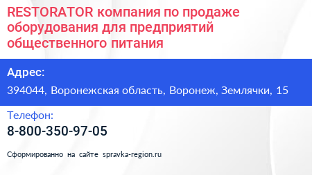 RESTORATOR компания по продаже оборудования для предприятий общественного питания - визитка