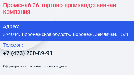 Промснаб 36 торгово производственная компания - визитка