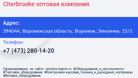 Cherbrooke оптовая компания - визитка