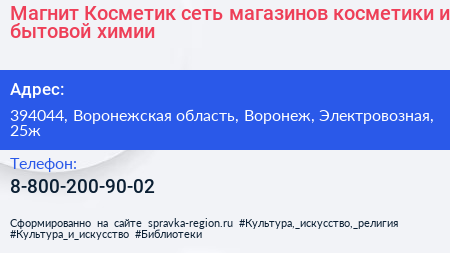 Магнит Косметик сеть магазинов косметики и бытовой химии - визитка