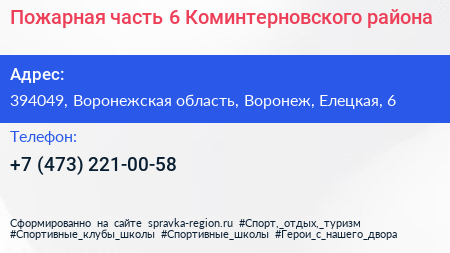 Пожарная часть 6 Коминтерновского района - визитка