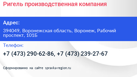 Ригель производственная компания - визитка