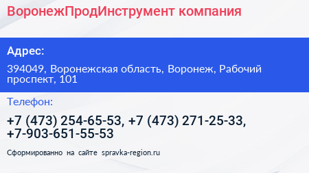 ВоронежПродИнструмент компания - визитка