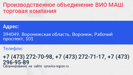 Производственное объединение ВИО МАШ торговая компания - визитка