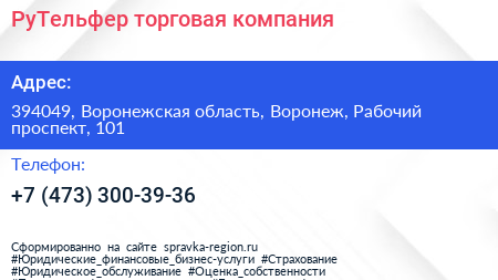 РуТельфер торговая компания - визитка