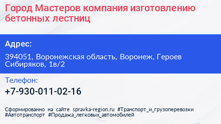Город Мастеров компания изготовлению бетонных лестниц - визитка